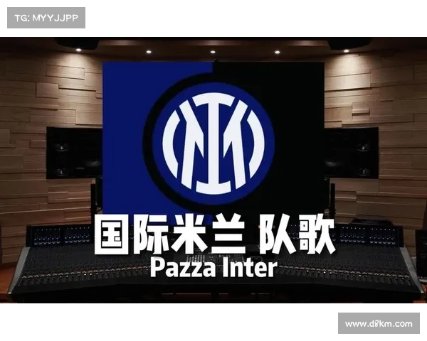 米兰队歌:激励无数红黑战士的荣耀与梦想之声 米兰队歌:激励无数红黑战士的荣耀与梦想之声